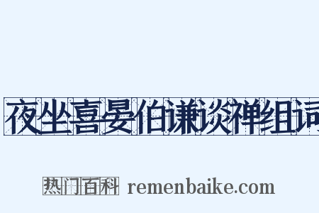 夜坐喜晏伯谦谈禅组词是什么意思的图片
